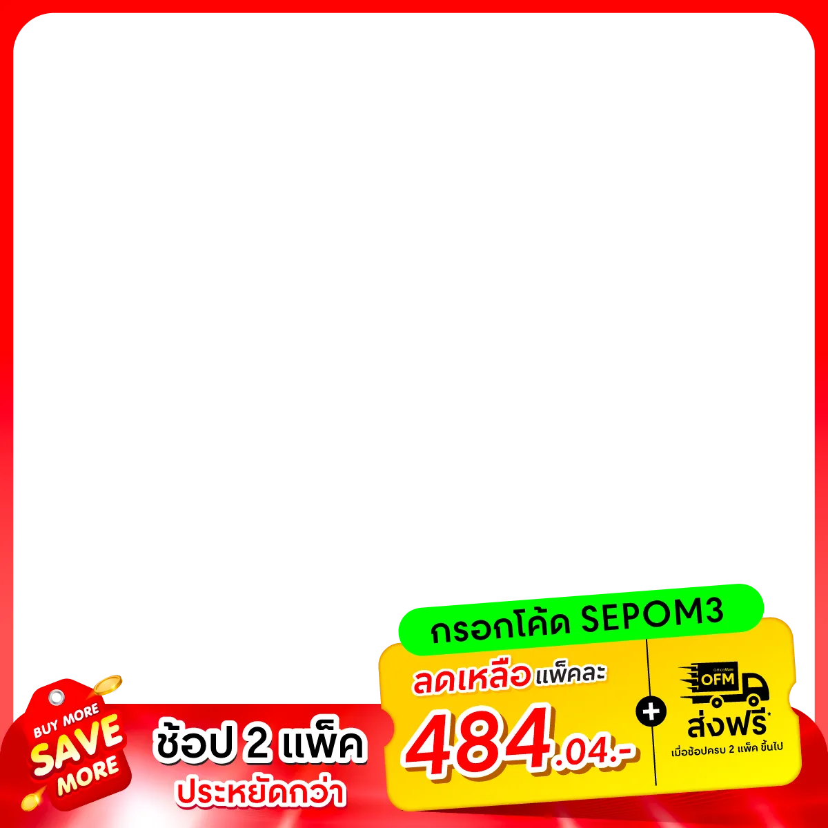 Proof of coupon - OfficeMate - โคดสวนลด: [[แพ็คละ ฿484.04]] เมอชอป 2 แพค, ไดราคาคมกวาซอแยก